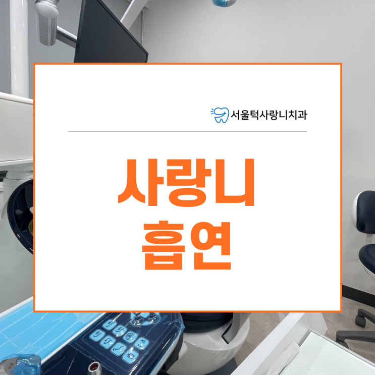  사랑니 발치 흡연 괜찮을까요
