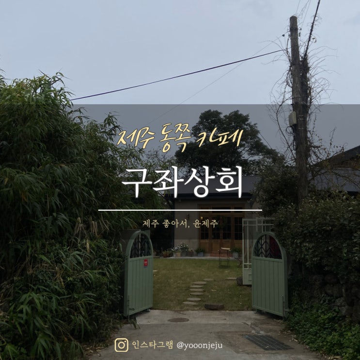  변함없는 제주 동쪽 카페 : 구좌상회