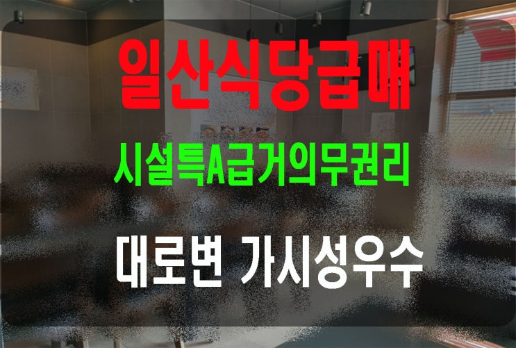 일산 가든형 상가임대 식당급매 무권리 시설특A+++ 빠른문의주세요.(매물접수환영)