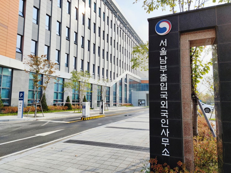 서울남부출입국 외국인사무소 방문 외국인 체류기간연장 2년 받기 서울남부출입국 외국인사무소 방문 외국인 체류기간연장 2년 받기