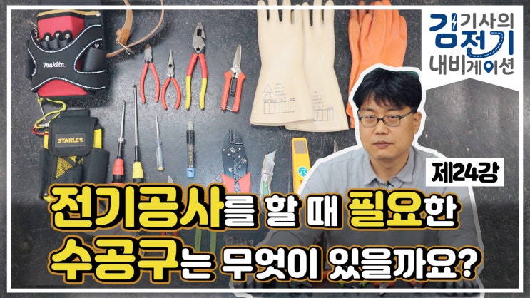  무료 전기 기초 동영상 강의 제24강 – 전기공사를 하기 위한 공구는 어떤 종류가 있나요?