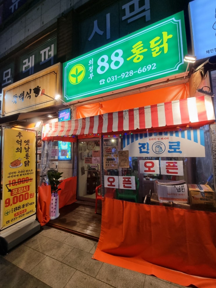  의정부역 새로 개업한 치킨집 88통닭 포장 후기
