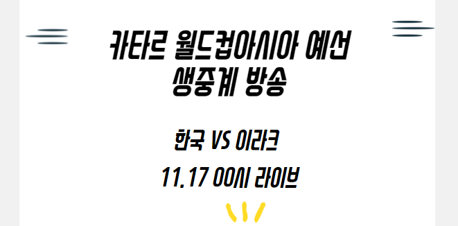  축구 이라크전 중계 방송 | 2022 월드컵 최종예선  날짜 및 시간11.17.(수) 00:00