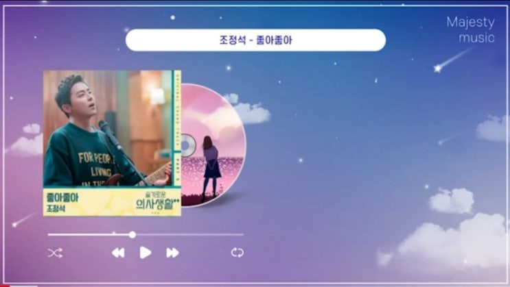  봄노래 추천 조정석 - 좋아좋아 (슬기로운 의사생활 시즌2 OST Part. 5) 원곡 일기예보