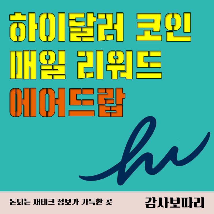  하이달러(hiDollars) 코인 채굴 매일 리워드 에어드랍