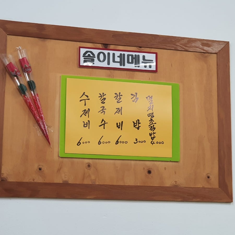 솔이네국수집 사진 4