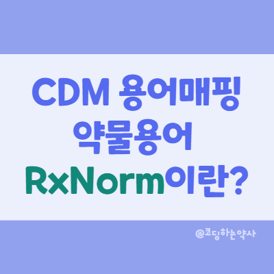 OMOP 표준용어 중 약물용어 RxNorm이란 무엇인가? RxNorm 검색방법은?