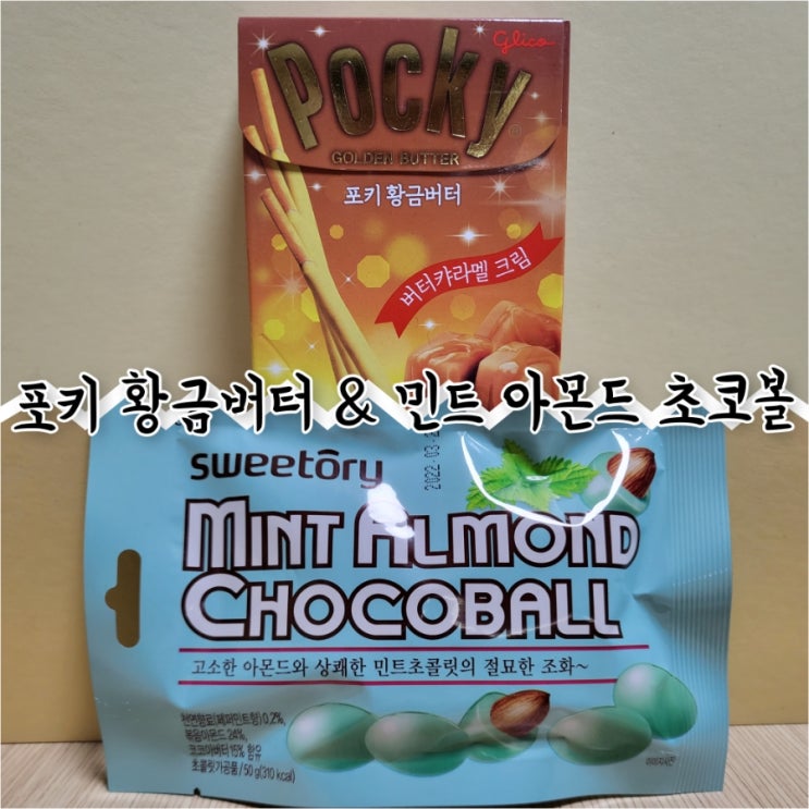  포키 황금버터 & 민트 아몬드 초코볼