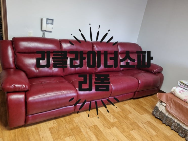  리클라이너쇼파천갈이 (안양쇼파천갈이)