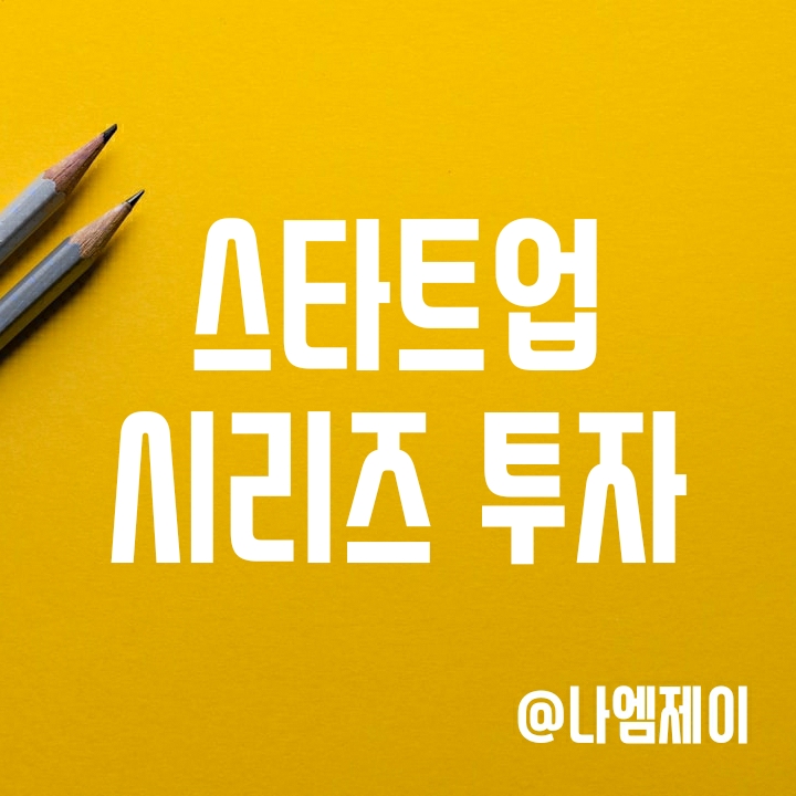 스타트업 시리즈 ABCD 투자와 엔젤투자 뜻 스타트업 시리즈 ABCD 투자와 엔젤투자 뜻