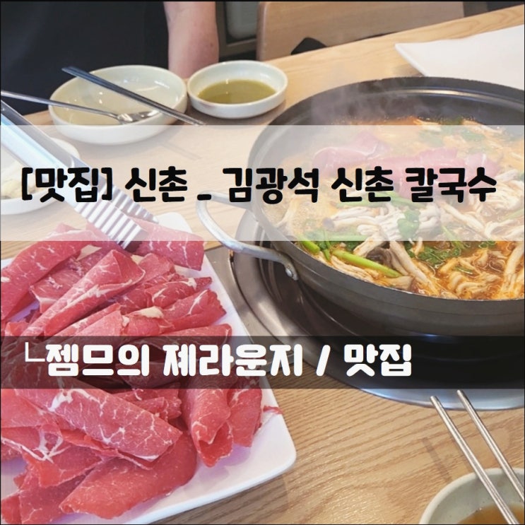  <신촌 칼국수 맛집 / 김광석 신촌 칼국수> 얼큰한 버섯 샤브 칼국수 먹고왔어용