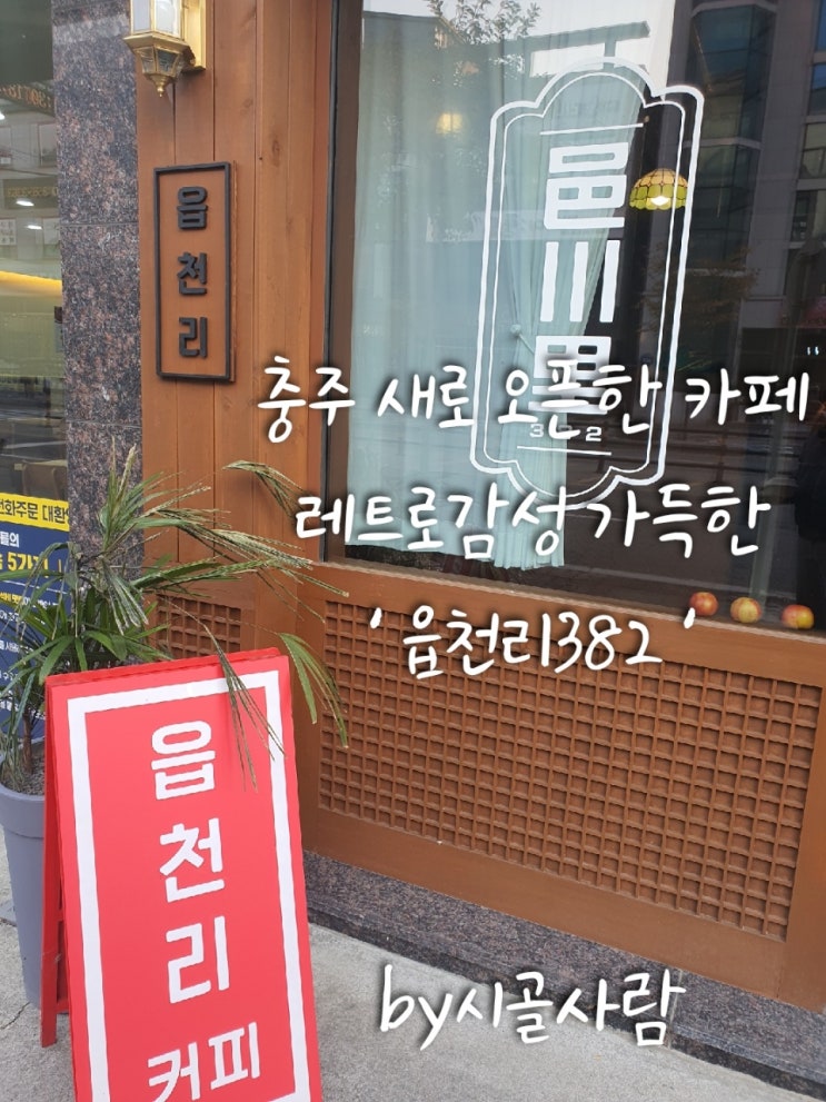  새로 오픈한 충주 카페 ' 읍천리382 '