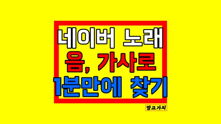 네이버 노래찾기 : 가사와 음으로 1분만에 음악 찾는 방법