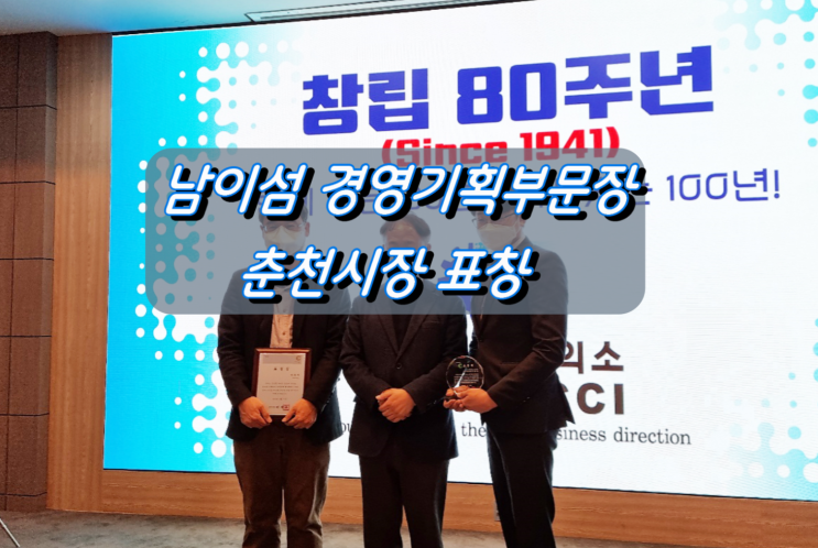 남이섬 경영기획부문장 춘천상공회의소 창립 제80주년 기념식 춘천 시장 표창 남이섬 경영기획부문장 춘천상공회의소 창립 제80주년 기념식 춘천 시장 표창