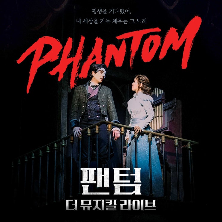  2021.11.14.일 / 뮤지컬 <팬텀>