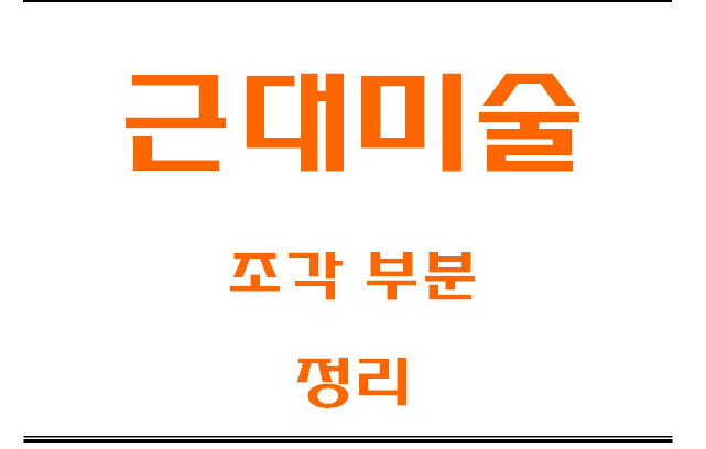  근대미술 조각 부분 정리