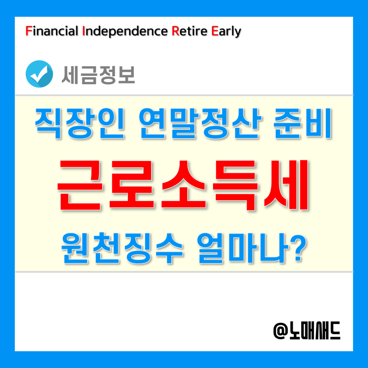 직장인 연말정산 세금, 근로소득세 계산기 활용(근로소득간이세액표) 직장인 연말정산 세금, 근로소득세 계산기 활용(근로소득간이세액표)