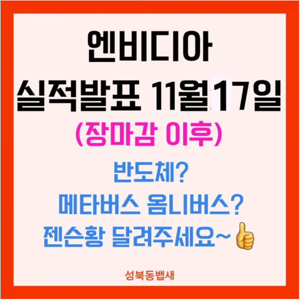  엔비디아 실적발표D-2일(11월17일 장마감이후)