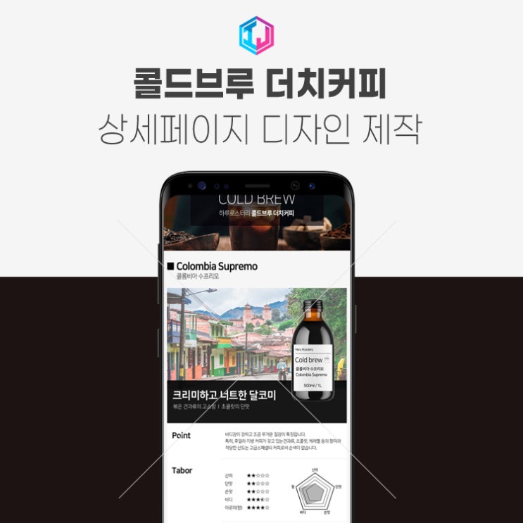  콜드브루 더치커피 상세페이지 디자인 제작