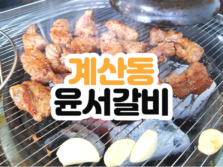  계산동 삼겹살 시작 계산동 돼지갈비로 마무리 윤서갈비 고기집