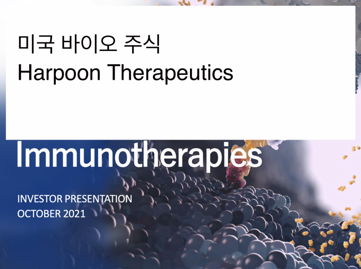 [미국주식] 2021.11.16  Harpoon Therapeutics (HARP)_1st visit, 융합단백질, 전립선암, 난소암, 다발골수종,비소세포폐암