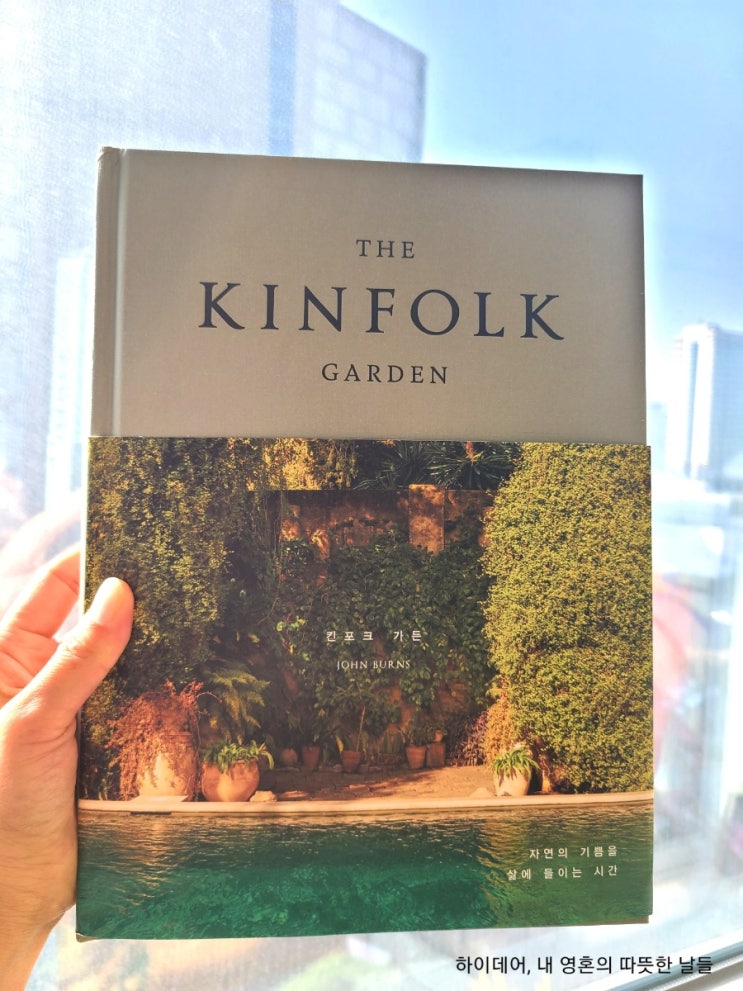  킨포크 가든 (THE KINFORK GARDEN) "자연의 기쁨을 삶에 들이는 시간"