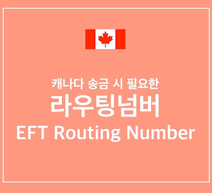 캐나다 해외송금 시 필요한 라우팅넘버(EFT Routing Number)란?