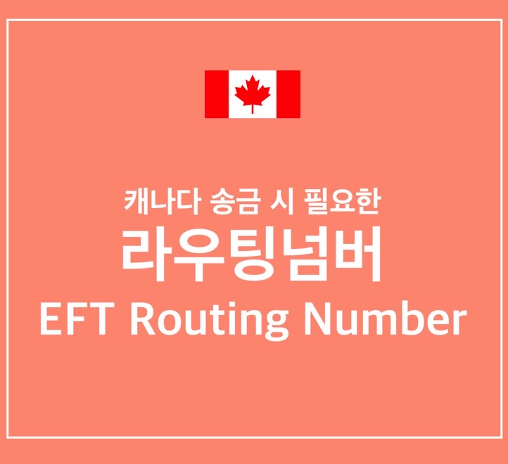  캐나다 해외송금 시 필요한 라우팅넘버(EFT Routing Number)란?