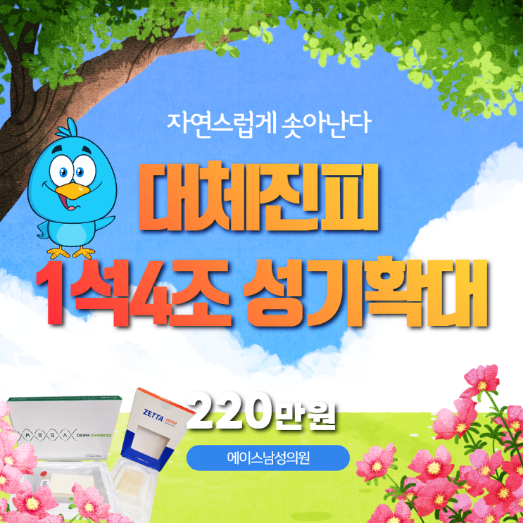 대체진피 성기확대, 자연스럽게 솟아 난다. 대체진피 성기확대, 자연스럽게 솟아 난다.