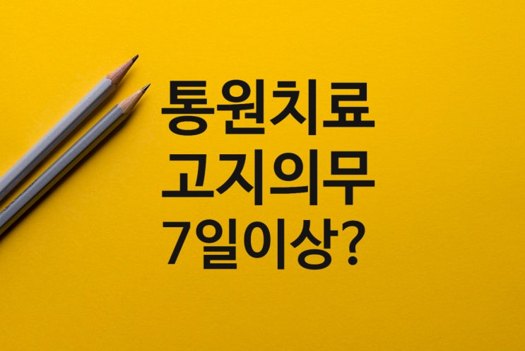 고지의무 최근5년이내 외래(통원)치료,투약 이력을 고지 하지 않은경우? 보험금과계약해지 판단