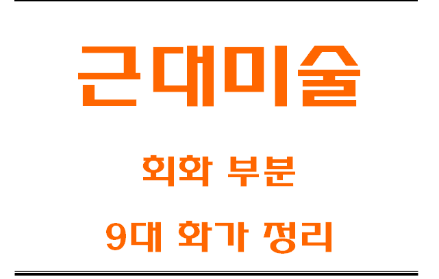  근대미술 회화 부분의 9대 화가 정리