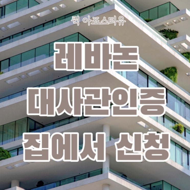  레바논대사관인증ㅣ레바논서류준비ㅣ퀵아포스티유