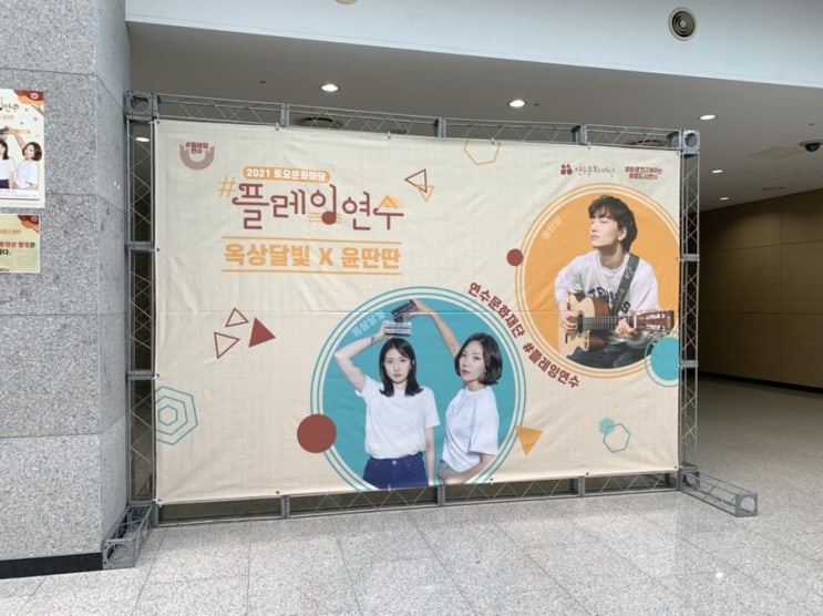  [공연] 2021.11.13 플레잉연수 토요문화마당 '옥상달빛X윤딴딴' @인천 송도 글로벌캠퍼스