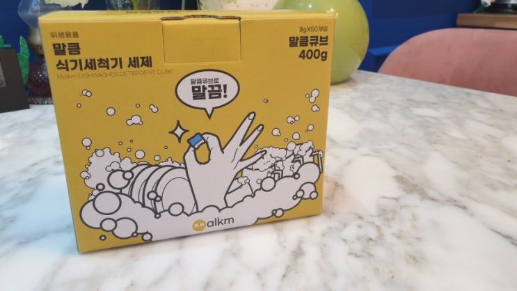 식기세척기 세제 추천 말큼큐브로 말끔하게!!