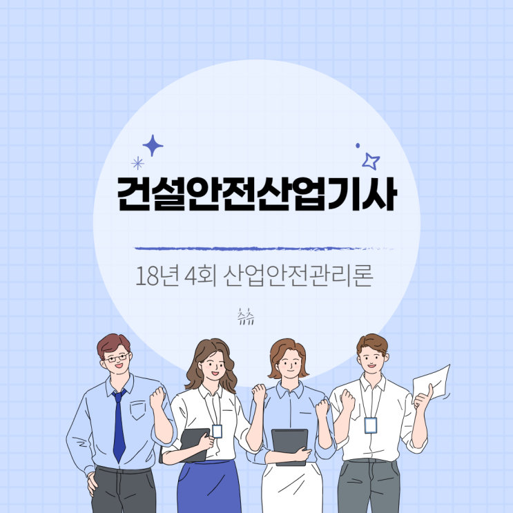 건설안전산업기사 필기 18년4회 산업안전관리론