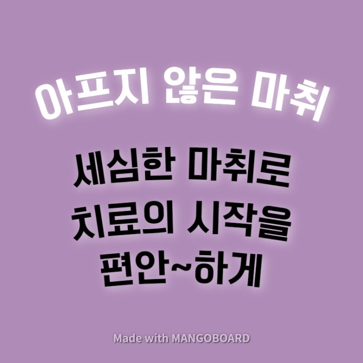  '마취' 가 치료 목록 첫번째인 이유는?