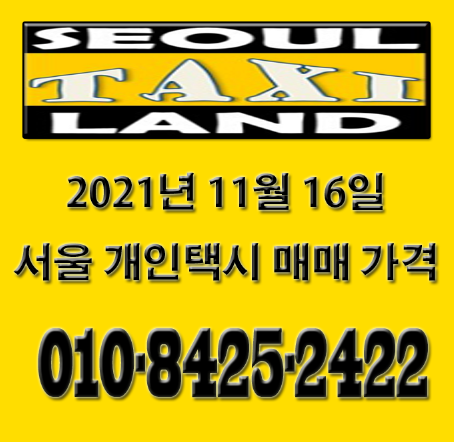 2021년 11월 16일 서울 개인택시 매매 시세