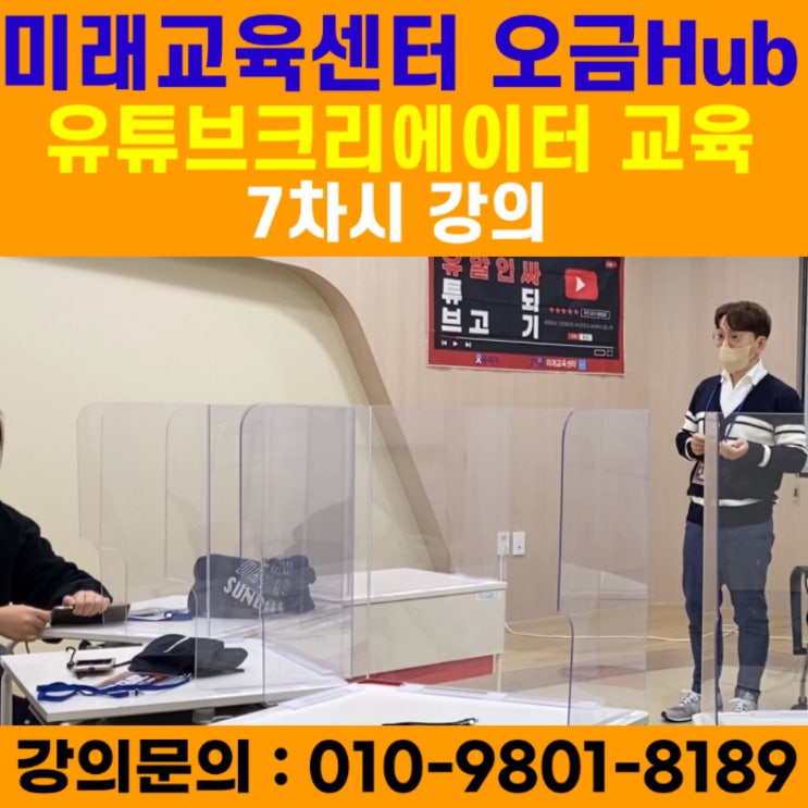 미래교육센터 오금Hub 유튜브크리에이터 7차시 강의 - 유튜브강사 메타버스강사 소병구