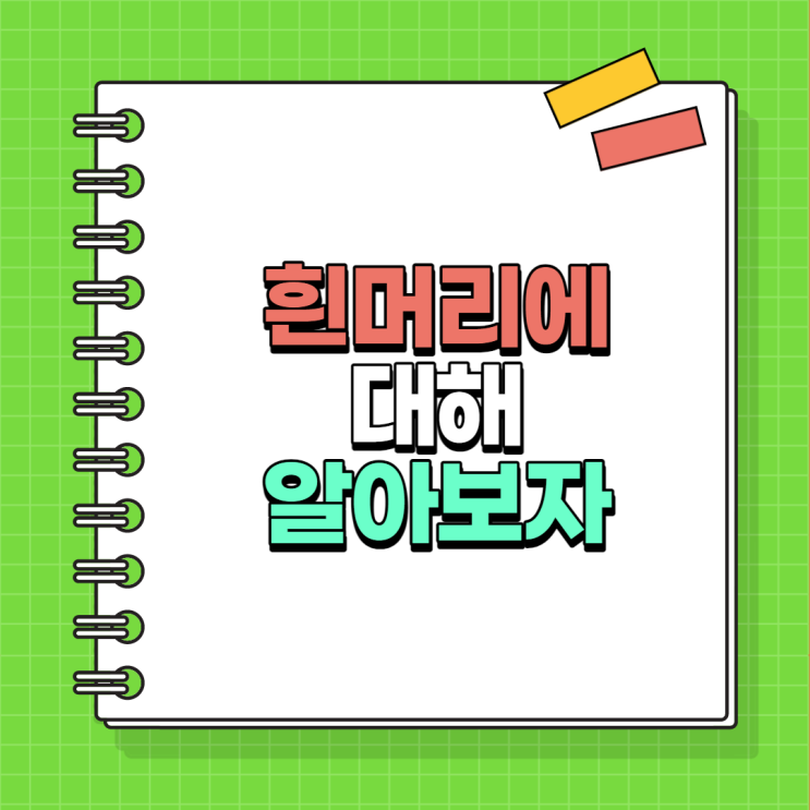  건강 한 번 나면 돌이킬 수 없는 흰머리, 미리 하자!