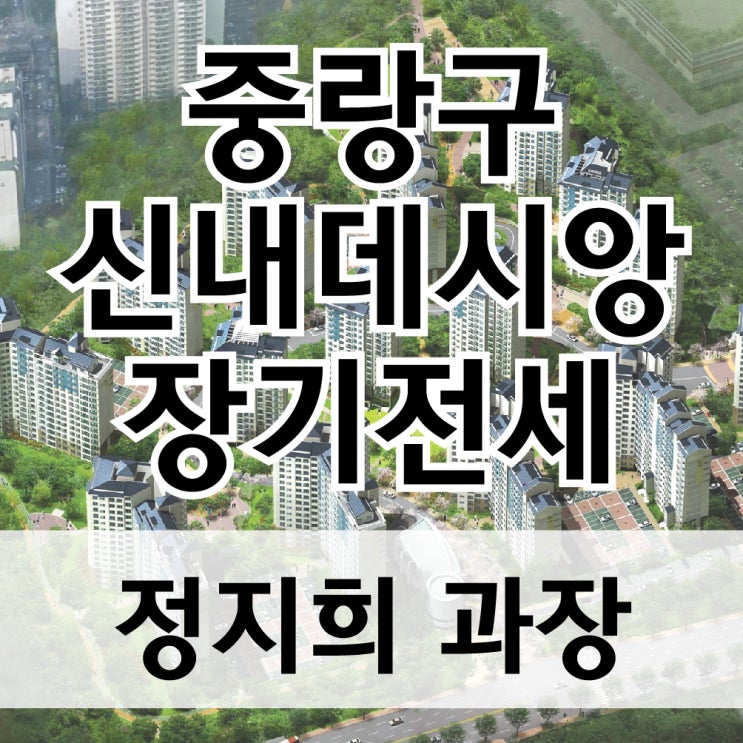  중랑구 신내데시앙 장기전세 특별공급 - 신내2지구