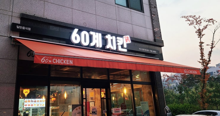  60계 치킨 하남 미사풍산점