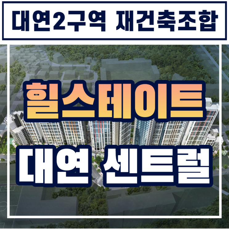  힐스테이트 대연 센트럴 일반분양 소식