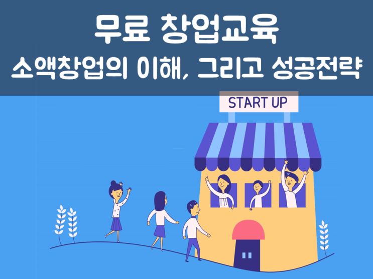  창업교육, 소액창업의 이해와 성공전략