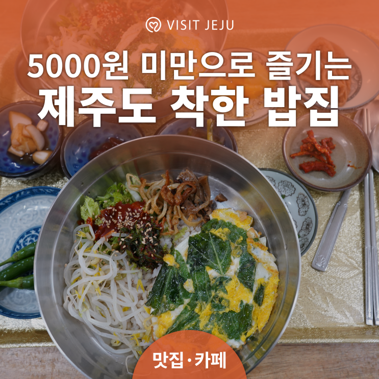  5000원 미만으로 즐기는 [제주도 가성비 식당]
