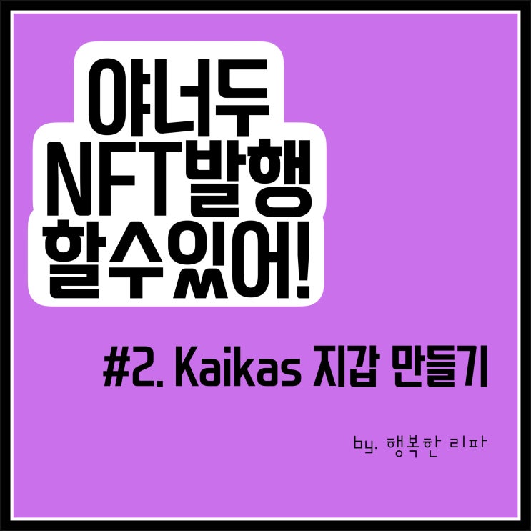  야 너두 NFT 발행할 수 있어 제 2편 카이카스 지갑 만들기