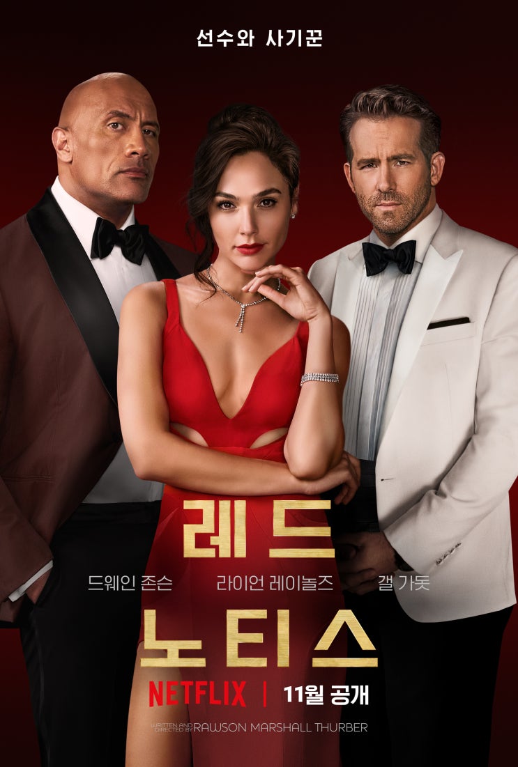 넷플릭스, 영화 '레드 노티스(Red Notice)', 미국, 2021 넷플릭스, 영화 '레드 노티스(Red Notice)', 미국, 2021