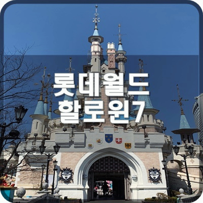  롯데월드 야외 좀비프리즌 세젤예교 할로윈 분장실 다녀오기