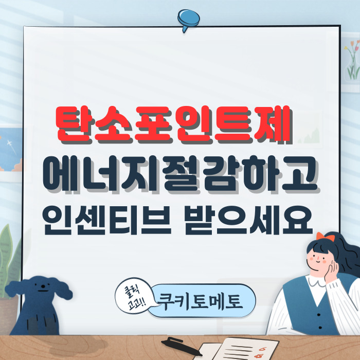  탄소포인트제 에너지절감하고 인센티브 받으세요