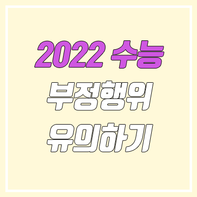 2022 수능 유의사항 & 부정행위 (마스크)