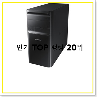  만족스러운 삼성데스크탑 사는곳 공유 인기 가성비 순위 20선
